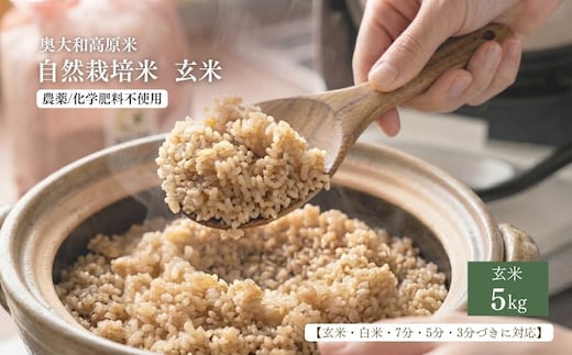 【令和8年産】自然栽培米 5kg｜選べる 玄米・分づき・白米｜単発／ 無農薬 米 お米 一等米 こめ コメ 国産 新米 玄米 農家やまおか 除草剤 肥料不使用 奈良県 宇陀市 ふるさと納税