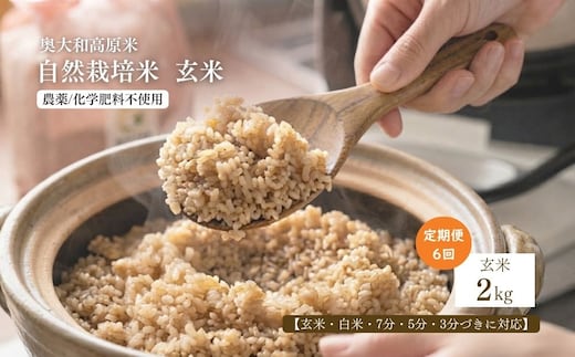【定期便6回】【令和8年産】自然栽培米 2kg｜選べる 玄米・分づき・白米／ 無農薬 米 お米 一等米 こめ コメ 国産 新米 玄米 農家やまおか 除草剤 肥料不使用 奈良県 宇陀市 ふるさと納税