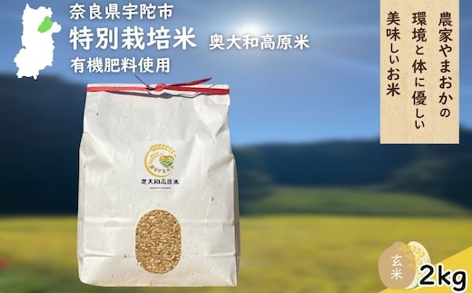 特別栽培米 ＜令和7年産 玄米 2kg＞ / ふるさと納税 栽培期間中農薬不使用 米 お米 こめ コメ 国産 新米 玄米 農家やまおか 奈良県 宇陀市