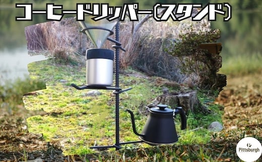 コーヒードリッパー スタンド / ふるさと納税 コーヒー キャンプ オリジナル 用品 オシャレ空間 BBQ 山登り 登山グッズ マウンテン ドリップ ピッツバーグ アウトドア スチール ワークス 送料無料 奈良県 宇陀市