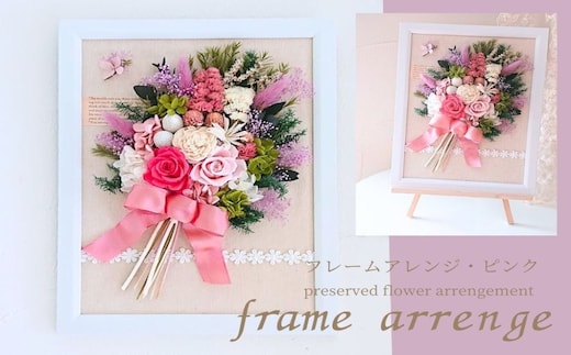 フレームアレンジ・ピンク（壁掛けOK） プリザーブドフラワー使用 イーゼル付き ウェルカムボード／HANARA 華 花 ギフト 母の日 花冠 かわいい ドライフラワー インテリア 奈良県 宇陀市 誕生日 お祝い 敬老の日 感謝 結婚祝い プロポーズ 送料無料 ふるさと納税