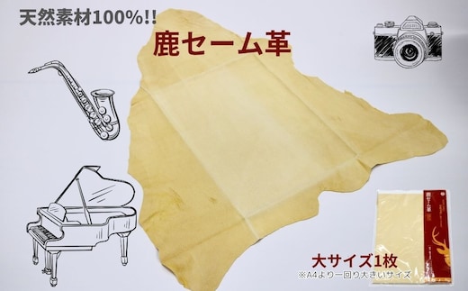 鹿セーム革（大サイズ）／ 奈良産業株式会社 セーム革 クロス メガネ ピアノ 楽器 楽器拭き 鹿 送料無料 奈良県 宇陀市 ふるさと納税