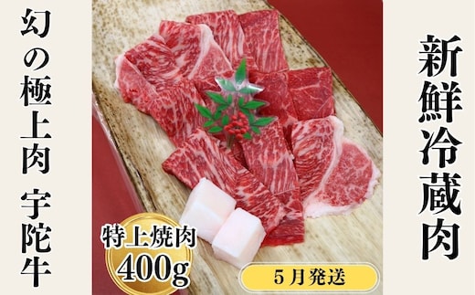 ＜2026年５月発送＞特産 認定肉 宇陀牛 国産 黒毛和牛 特上 焼肉 約400g チルド / 宇陀 山繁 ふるさと納税 牛肉 レア 人気 バーベキュー キャンプ 寄付 ランキング おすすめ グルメ 肉 返礼品 送料無料
