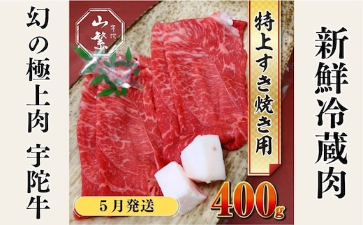 ＜2026年5月発送＞特産 認定肉 宇陀牛 国産 黒毛和牛 特上 すき焼 約400g チルド / 宇陀 山繁 ふるさと納税 牛肉 人気 BBQ 焼きしゃぶ キャンプ 寄付 ランキング おすすめ グルメ 肉 返礼品 送料無料