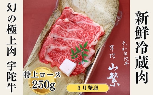 ＜2026年3月発送＞名産 認定肉 宇陀牛 国産 黒毛和牛 特上 ロース すき焼き 約250g チルド / 宇陀 山繁 ふるさと納税 牛肉 人気 ギフト 寄付 ランキング おすすめ グルメ 肉 返礼品 商品 送料無料 送料込