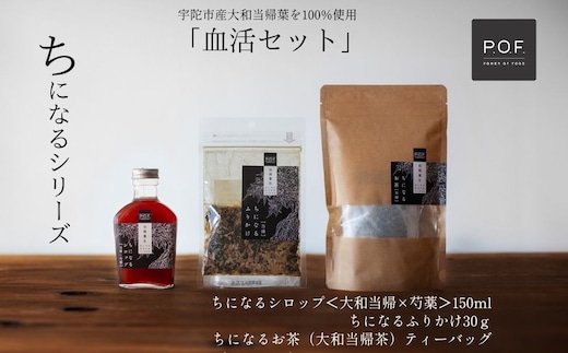 大和当帰葉商品「ちになるシリーズ」血活セット ／POWER OF FOOD ふるさと納税 芍薬 シロップ 瓶 ガラス瓶 国産 食材 炭酸 大和当帰葉 有機 お湯割り 甜菜糖 ハチミツ ふりかけ お茶 ご飯 はちみつ 送料無料 ち 奈良県 宇陀市