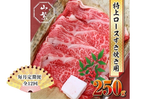 【毎月定期便全12回 】名産 認定肉 宇陀牛 国産 黒毛和牛 特上 ロース すき焼き 約250g チルド / 宇陀 山繁 ふるさと納税 牛肉 人気 ギフト 寄付 ランキング おすすめ グルメ 肉 返礼品