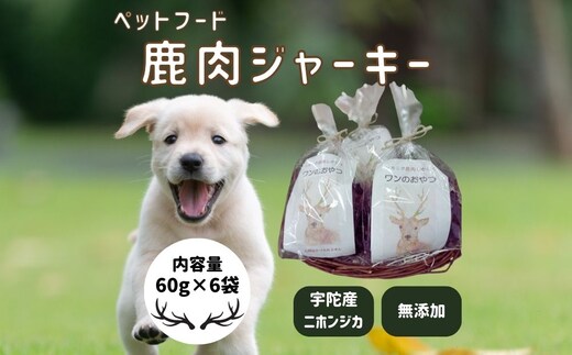 鹿肉ジャーキー（60g×6袋）「ワンのおやつ」 / ペットフード ドッグフード 無添加 鹿肉 ジャーキー おやつ 国産 琴弾アンナプルナ ふるさと納税 奈良県 宇陀市