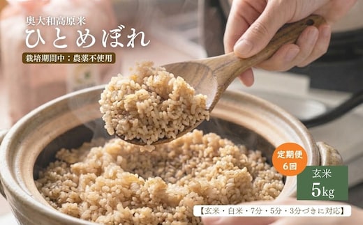 【定期便6回】【令和8年産】 ひとめぼれ 低農薬栽培 5kg ｜玄米・分づき・白米｜定期便6か月 / 低農薬 お米 こめ コメ 米 定期便 国産 おにぎり 新米 玄米 一等米 農家やまおか 奈良県 宇陀市 ふるさと納税