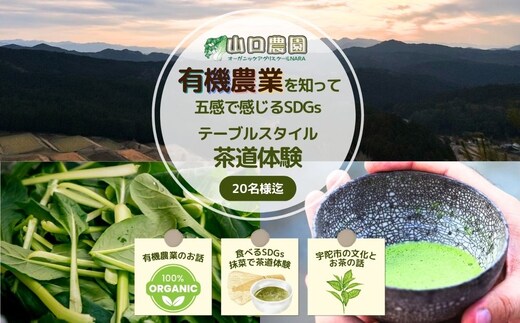 有機農業 を知って五感で感じる SDGs テーブル スタイル 茶道体験 20名様迄／ Nara Green 抹菜 オーガニック ビレッジ 薬草 茶の本 農家 有機野菜 無農薬 関西 チケット 山口農園 奈良県 宇陀市 ふるさと納税