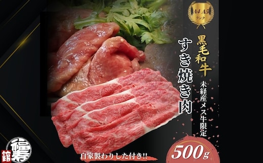黒毛和牛めす牛 すき焼き肉 もも・バラ組み合わせ 500g 自家製わりした付き ／ すき焼き ふるさと納税 黒毛和牛 もも肉 バラ肉 牛肉 お中元 お歳暮 正月 ギフト 和牛 食べ物 奈良県 宇陀市 福寿館