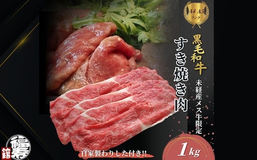 黒毛和牛めす牛 すき焼き肉 もも・バラ組み合わせ 1kg 自家製わりした付き ／ すき焼き ふるさと納税 黒毛和牛 もも肉 バラ肉 牛肉 お中元 お歳暮 正月 ギフト 和牛 食べ物 奈良県 宇陀市 福寿館