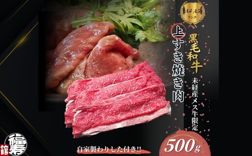 黒毛和牛めす牛 上すき焼き肉 もも・バラ組み合わせ 500g 自家製わりした付き ／ すき焼き ふるさと納税 黒毛和牛 もも肉 バラ肉 牛肉 お中元 お歳暮 正月 ギフト 和牛 食べ物 奈良県 宇陀市 福寿館