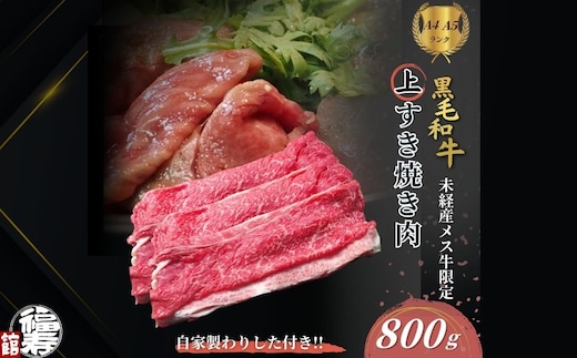 黒毛和牛めす牛 上すき焼き肉 もも・バラ組み合わせ 800g 自家製わりした付き ／ すき焼き ふるさと納税 黒毛和牛 もも肉 バラ肉 牛肉 お中元 お歳暮 正月 ギフト 和牛 食べ物 奈良県 宇陀市 福寿館