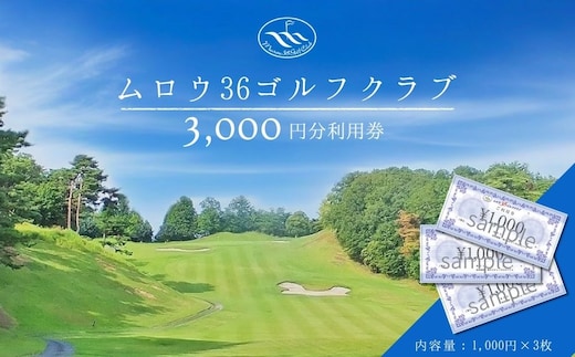 ムロウ36ゴルフクラブ ゴルフ場 利用券 3000円分／ チケット クーポン スポーツ 体験 関西 奈良県 宇陀市 ふるさと納税