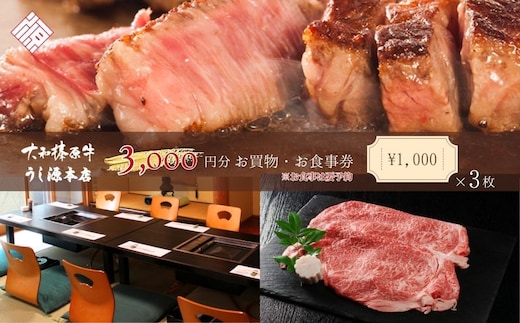 お食事・お買物券 3,000円分／ 大和榛原牛 商品券 割引券 ランチ ディナー 飲食店 すき焼き しゃぶしゃぶ ステーキ 焼肉 うし源本店 奈良県 宇陀市 ふるさと納税