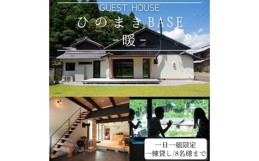ひのまきBASE - 暖 - （8名様まで）一棟貸しチケット／ ふるさと納税 宿泊券 チケット 古民家 レンタルハウス ホテル 旅行 宿泊 BBQ 檜牧 家族 友人 奈良県 宇陀市