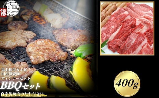カルビBBQセット 400g 自家製焼肉のたれ付 ／ふるさと納税 BBQ バーベキュー 食材 セット 黒毛和牛 カルビ 牛肉 お中元 お歳暮 正月 ギフト 和牛 食べ物 奈良県 宇陀市 福寿館