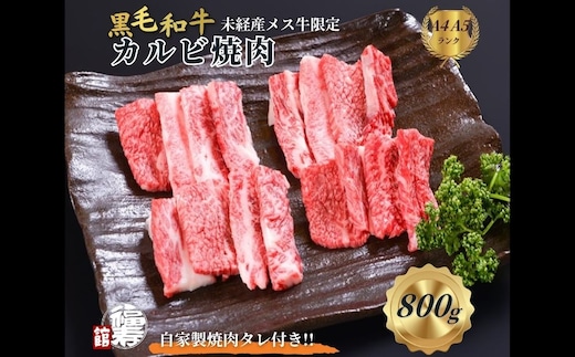 黒毛和牛めす牛 カルビ焼肉 800g 自家製焼肉のたれ付 ／ ふるさと納税 カルビ 焼肉 BBQ バーベキュー 食材 セット 黒毛和牛 牛肉 お中元 お歳暮 正月 ギフト 和牛 食べ物 奈良県 宇陀市 福寿館