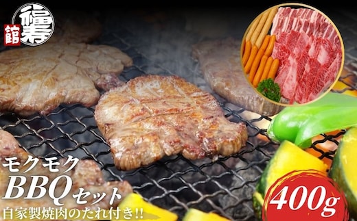 モクモクBBQセット 400g 自家製焼肉のたれ付 ／ ふるさと納税 BBQ バーベキュー 食材 セット 黒毛和牛 カルビ 牛肉 肉 お中元 お歳暮 正月 ギフト 和牛 食べ物 奈良県 宇陀市 福寿館