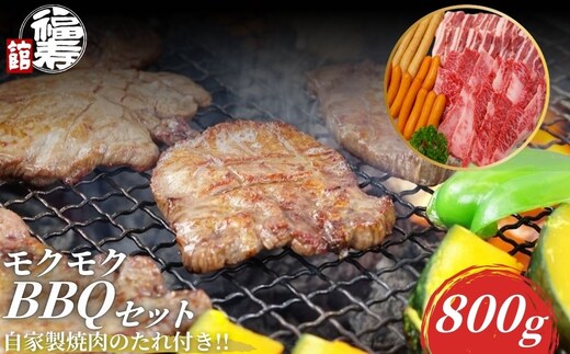 モクモクBBQセット 800g 自家製焼肉のたれ付 ／ ふるさと納税 BBQ バーベキュー 食材 セット 黒毛和牛 カルビ 牛肉 肉 お中元 お歳暮 正月 ギフト 和牛 食べ物 奈良県 宇陀市 福寿館