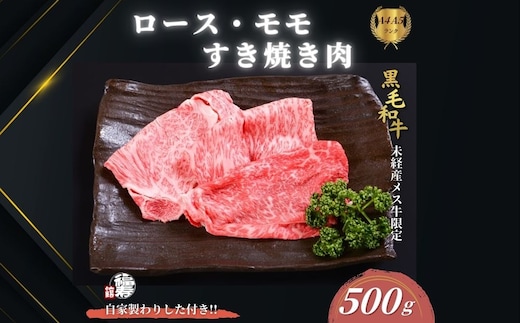 黒毛和牛めす牛 ロース・ももすき焼き肉 500g 自家製わりした付き ／すき焼き ふるさと納税 黒毛和牛 ロース もも 肉 バラ肉 牛肉 お中元 お歳暮 正月 ギフト 和牛 食べ物 奈良県 宇陀市 福寿館