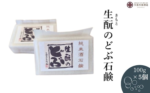 生酛のどぶ石鹸 5つセット／ せっけん 日本酒 酒 地酒 酒蔵 久保本家酒造 奈良県 宇陀市 ふるさと納税
