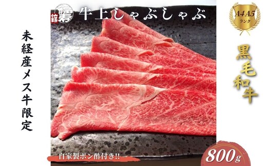 黒毛和牛めす牛 上しゃぶしゃぶ肉 800g 自家製ポン酢付き ／しゃぶしゃぶ ふるさと納税 黒毛和牛 肉 牛肉 お中元 お歳暮 正月 ギフト 和牛 食べ物 奈良県 宇陀市 福寿館