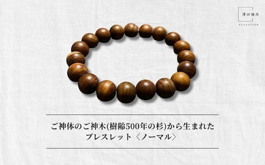御神体の御神木(樹齢500年の杉)から生まれたブレスレット〈ノーマル〉／ アクセサリー 木製 水晶 お守り 津田瑞苑 奈良県 宇陀市 ふるさと納税