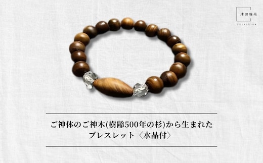 御神体の御神木(樹齢500年の杉)から生まれたブレスレット〈水晶付〉／ アクセサリー 木製 水晶 お守り 津田瑞苑 奈良県 宇陀市 ふるさと納税
