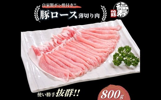  国産上規格 豚ロース 薄切り肉 800g 自家製ポン酢付き ／しゃぶしゃぶ 肉 お中元 お歳暮 正月 ギフト ご飯 ごはん 食べ物 奈良県 宇陀市 福寿館