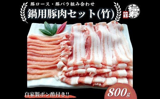 国産上規格 鍋用 豚肉セット（竹） 800g 自家製ポン酢付き ／ふるさと納税 ロース 豚バラ しゃぶしゃぶ 肉 お中元 お歳暮 正月 ギフト ご飯 ごはん 食べ物 奈良県 宇陀市 福寿館
