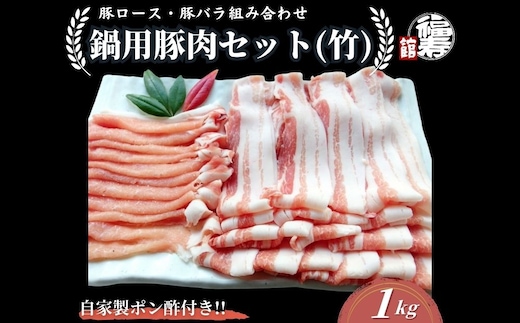 国産上規格 鍋用 豚肉セット（竹） 1kg 自家製ポン酢付き ／ふるさと納税 ロース 豚バラ しゃぶしゃぶ 肉 お中元 お歳暮 正月 ギフト ご飯 ごはん 食べ物 奈良県 宇陀市 福寿館