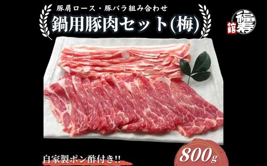 国産上規格 鍋用 豚肉セット（梅） 800g 自家製ポン酢付き ／ふるさと納税 肩ロース 豚バラ しゃぶしゃぶ 肉 お中元 お歳暮 正月 ギフト ご飯 ごはん 食べ物 奈良県 宇陀市 福寿館