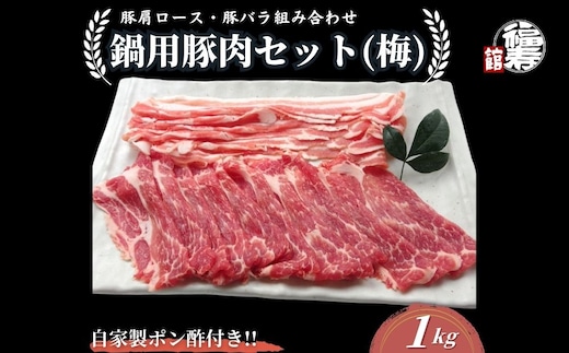 国産上規格 鍋用 豚肉セット（梅） 1kg 自家製ポン酢付き ／ふるさと納税 肩ロース 豚バラ しゃぶしゃぶ 肉 お中元 お歳暮 正月 ギフト ご飯 ごはん 食べ物 奈良県 宇陀市 福寿館