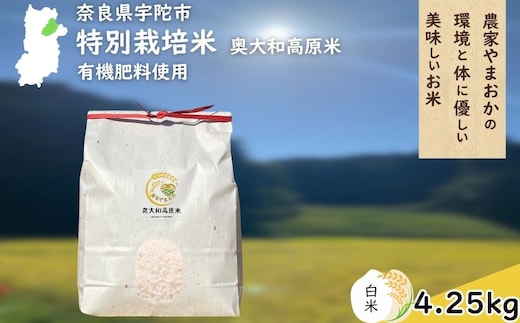 特別栽培米 ＜令和7年産 白米 4.25kg＞ / ふるさと納税 栽培期間中農薬不使用 米 お米 こめ コメ 国産 新米 玄米 農家やまおか 奈良県 宇陀市