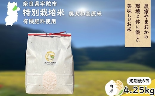 【定期便6回】特別栽培米 ＜令和7年産 白米 4.25kg＞ / ふるさと納税 栽培期間中農薬不使用 米 お米 こめ コメ 国産 新米 玄米 農家やまおか 奈良県 宇陀市