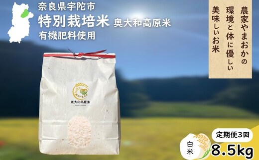 【定期便3回】特別栽培米 ＜令和7年産 白米 8.5kg＞ / ふるさと納税 栽培期間中農薬不使用 米 お米 こめ コメ 国産 新米 玄米 農家やまおか 奈良県 宇陀市