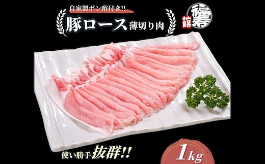 国産上規格 豚バラ 薄切り肉 1kg 自家製ポン酢付き ／ ふるさと納税 スライス しゃぶしゃぶ 肉 豚肉 お中元 お歳暮 正月 ギフト 食べ物 奈良県 宇陀市 福寿館