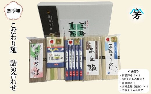 三輪そうめん 芳岡 こだわり麺 詰め合わせ／ 素麺 蕎麦 黒豆麺 くだもの麺 手延べ麺 保存食 温かい 鍋の締め 化粧箱 お取り寄せ ギフト 奈良県 宇陀市 ふるさと納税
