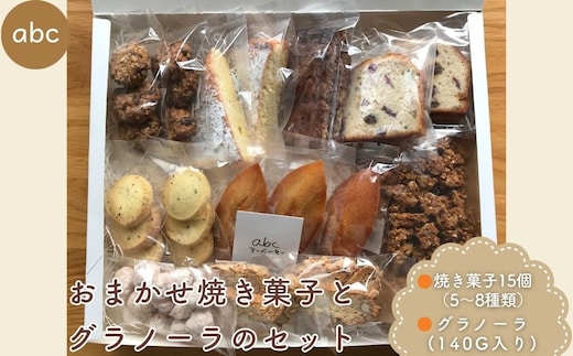 おまかせ焼き菓子 (15個) とグラノーラ (140g) のセット ＜箱入り＞／ 焼き菓子 詰め合わせ 個包装 お年賀 お歳暮 厳選素材 お菓子 手土産 ギフト abc 奈良県 宇陀市 ふるさと納税