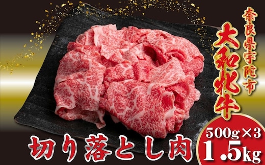 ＜冷凍＞大和牝牛 切り落とし肉 500g×3 （合計1.5kg）／太田家 和牛 牛肉 焼肉 お弁当 バーベキュー アウトドア キャンプ 父の日 お中元 贈答用 贈り物 暑中見舞い お土産 お歳暮 美味しい部位 奈良県 宇陀市 ふるさと納税