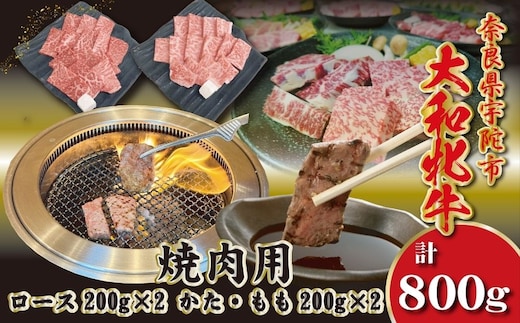 ＜冷凍＞大和牝牛 焼肉用 800g ／太田家 和牛 牛肉 焼肉 お弁当 バーベキュー アウトドア キャンプ 父の日 お中元 贈答用 贈り物 暑中見舞い お土産 お歳暮 美味しい部位 奈良県 宇陀市 ふるさと納税
