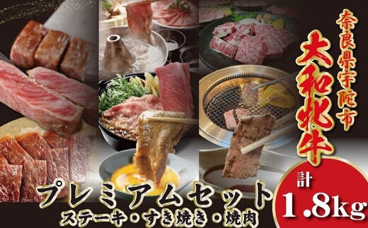 ＜冷凍＞大和牝牛 プレミアムセット 計1.8kg ／太田家 和牛 牛肉 しゃぶしゃぶ すき焼き 焼肉 お弁当 バーベキュー アウトドア キャンプ 父の日 お中元 贈答用 贈り物 暑中見舞い お土産 お歳暮 美味しい部位 奈良県 宇陀市 ふるさと納税