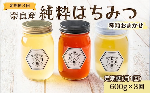 【定期便3回】むろうはちみつ 奈良産 純粋はちみつ 種類おまかせ (600g×3回)／ 66832 室生 国産 蜂蜜 ハニー ギフト お取り寄せ ふくさきわう 奈良県 宇陀市 ふるさと納税