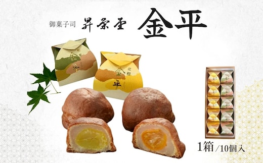 金平 10個入 ( 栗5個・金柑5個 )／ 和菓子 焼菓子 お菓子 手土産 贈答 御菓子司 昇栄堂 奈良県 宇陀市 ふるさと納税