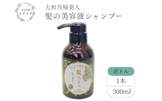 大和当帰美人 髪だより EXTEシャンプー ボトル 300ml／ふるさと納税 エクステ 大和当帰 ボトル メンズ 大容量 いい香り髪の美容液 髪整う 自然の力 頭皮 奈良県 宇陀市
