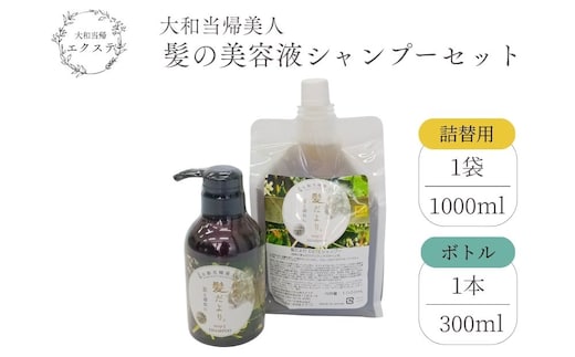 大和当帰美人 髪だより EXTEシャンプー ボトル300ml ＆ 詰め替え用1000ml ／ふるさと納税 エクステ 大和当帰 ボトル メンズ 大容量 いい香り髪の美容液 髪整う 自然の力 頭皮 奈良県 宇陀市
