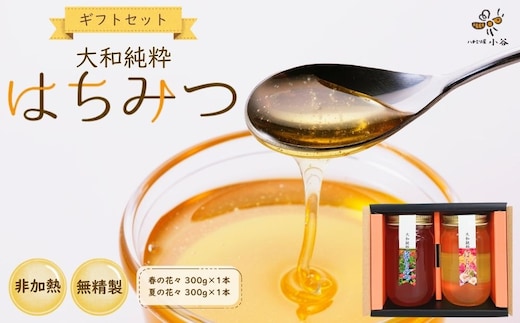 大和純粋はちみつ ギフト セット／ 国産 純粋 百花蜜 蜂蜜 ハチミツ ハニー 非加熱 無精製 贈答用 贈り物 お祝い 母の日 父の日 敬老の日 ハチミツ屋小谷 奈良県 宇陀市 ふるさと納税