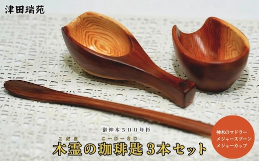御神木５００年杉「木霊の珈琲匙」 神木のマドラー・メジャースプーン・メジャーカップ3本セット／津田瑞苑コーヒー 珈琲 マドラー スプーン メジャーカップ 木 杉 カトラリー ダイニング ナチュラル シンプル おしゃれ 木製 和食器 奈良県 宇陀市 